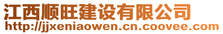 江西順旺建設(shè)有限公司