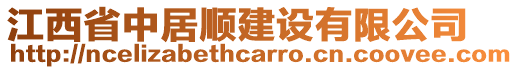 江西省中居順建設有限公司