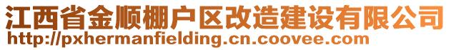 江西省金順棚戶區(qū)改造建設(shè)有限公司