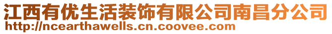 江西有優(yōu)生活裝飾有限公司南昌分公司