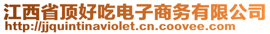 江西省頂好吃電子商務(wù)有限公司