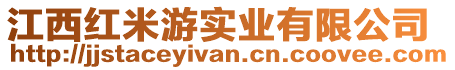 江西紅米游實業有限公司