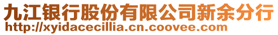 九江銀行股份有限公司新余分行