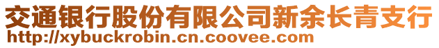交通銀行股份有限公司新余長青支行