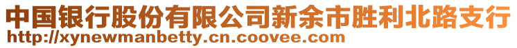 中國銀行股份有限公司新余市勝利北路支行