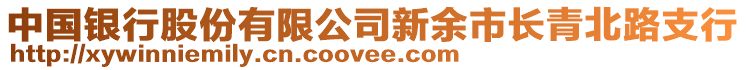 中國銀行股份有限公司新余市長青北路支行