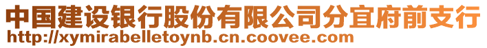 中國建設銀行股份有限公司分宜府前支行