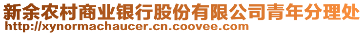 新余農(nóng)村商業(yè)銀行股份有限公司青年分理處