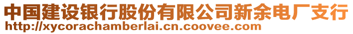 中國(guó)建設(shè)銀行股份有限公司新余電廠支行