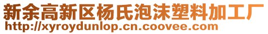 新余高新區(qū)楊氏泡沫塑料加工廠