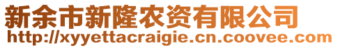 新余市新隆農(nóng)資有限公司