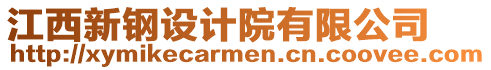 江西新鋼設(shè)計(jì)院有限公司