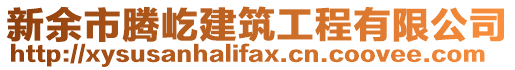 新余市騰屹建筑工程有限公司