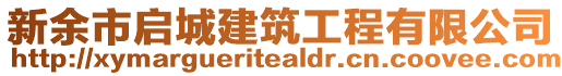 新余市啟城建筑工程有限公司