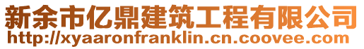 新余市億鼎建筑工程有限公司