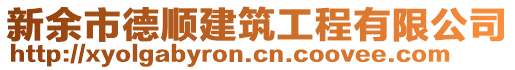 新余市德順建筑工程有限公司