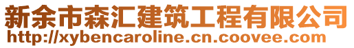 新余市森匯建筑工程有限公司