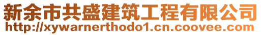 新余市共盛建筑工程有限公司