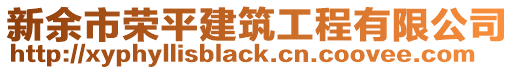 新余市榮平建筑工程有限公司