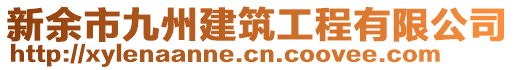 新余市九州建筑工程有限公司