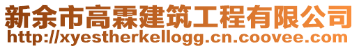 新余市高霖建筑工程有限公司