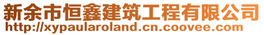 新余市恒鑫建筑工程有限公司