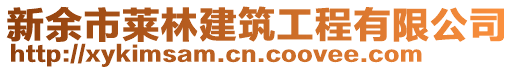 新余市萊林建筑工程有限公司