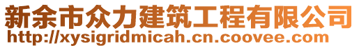 新余市眾力建筑工程有限公司