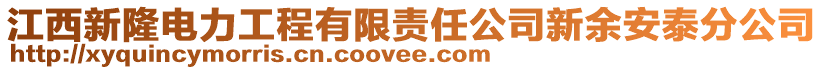 江西新隆電力工程有限責(zé)任公司新余安泰分公司