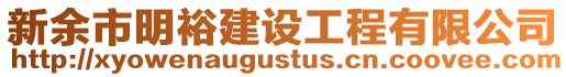 新余市明裕建設(shè)工程有限公司