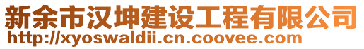 新余市漢坤建設(shè)工程有限公司