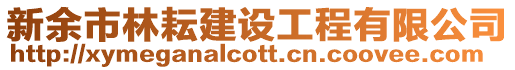 新余市林耘建設(shè)工程有限公司