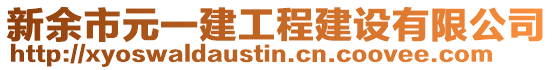 新余市元一建工程建設(shè)有限公司