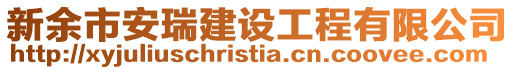 新余市安瑞建設工程有限公司