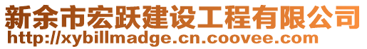 新余市宏躍建設工程有限公司