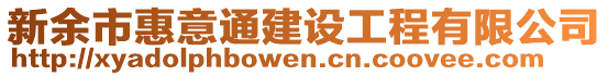 新余市惠意通建設工程有限公司