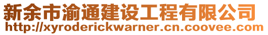 新余市渝通建設(shè)工程有限公司