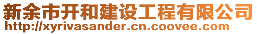 新余市開和建設工程有限公司