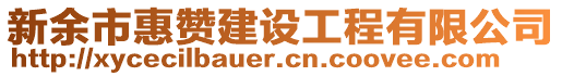 新余市惠贊建設工程有限公司