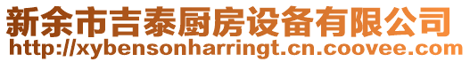 新余市吉泰廚房設(shè)備有限公司