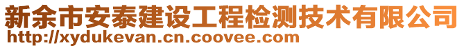 新余市安泰建設工程檢測技術(shù)有限公司