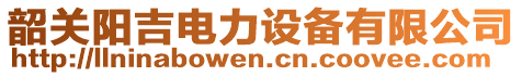 韶關(guān)陽吉電力設(shè)備有限公司