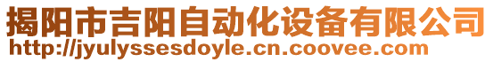 揭陽(yáng)市吉陽(yáng)自動(dòng)化設(shè)備有限公司