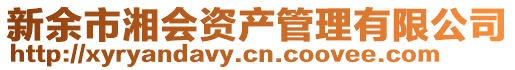 新余市湘會資產管理有限公司