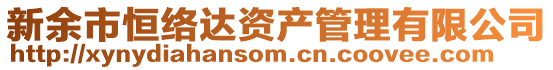 新余市恒絡(luò)達(dá)資產(chǎn)管理有限公司