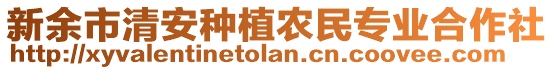 新余市清安種植農民專業合作社