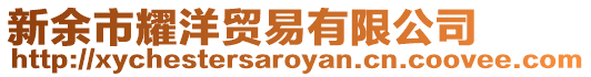 新余市耀洋貿易有限公司