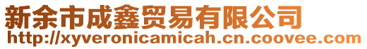 新余市成鑫貿易有限公司