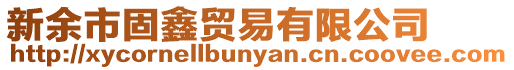 新余市固鑫貿易有限公司