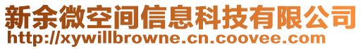 新余微空間信息科技有限公司